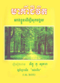 មាគា៌ជីវិត