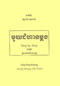 មួយជំហានម្តង