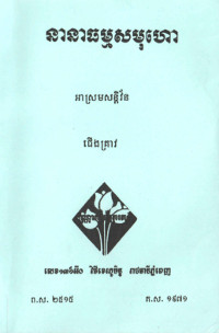 នានាធម្មសមុហោ