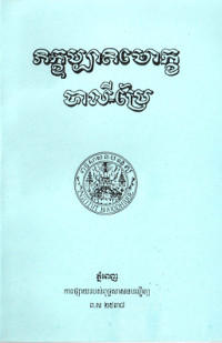 ភិក្ខុប្បាតមោក្ខ បាលី-ប្រែ