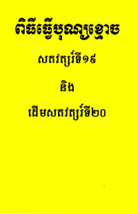 ពិធីធ្វើបុណ្យខ្មោចសតវត្សរ៍ទី១៩ និងដើមសតវត្សរ៍ទី២០