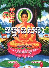 ពន្លឺធម្មទេសនា