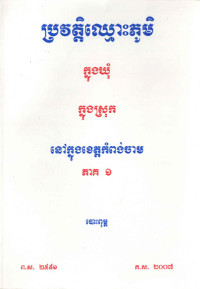 ប្រវត្តិឈ្មោះភូមិ ក្នុងឃុំ ក្នុងស្រុក នៅក្នុងខេត្តកំពង់ចាម ភាគ១