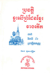 ប្រវត្តិខ្លះលើព្រំដែនខ្មែរខាងកើត ជាតិ ទឹកដី និងប្រវត្តិសាស្ត្រ