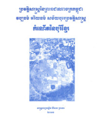 ប្រវត្តិសាស្ត្រនៃព្រះរាជាណាចក្រកម្ពុជា វប្បធម៌ អរិយធម៌ សម័យបុរេប្រវត្តិសាស្ត្រកំណើតនៃបុរីខ្មែរ