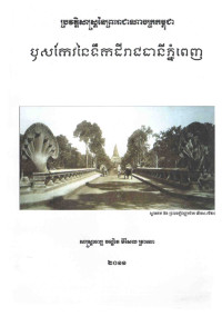 ប្រវត្តិសាស្ត្រនៃព្រះរាជាណាចក្រកម្ពុជាឬសកែវនៃទឹកដីរាជធានីភ្នំពេញ