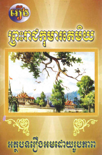 ព្រះរាជកុមារតេមិយ