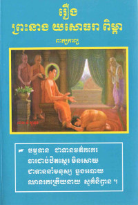 រឿងព្រះនាង យសោធរា ពិម្ពា ពាក្យកាព្យ