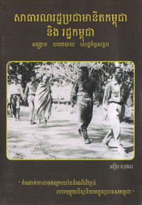 សាធារណរដ្ឋប្រជាមានិតកម្ពុជា និងរដ្ឋកម្ពុជា សង្គ្រាម នយោបាយ សេដ្ឋកិច្ចសង្គម