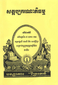 សត្តប្បករណាភិធម្ម