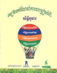 សៀវភៅណែនាំការបង្រៀនអំពីសិទ្ធិកុមារ