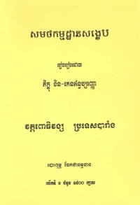 សមថកម្មដ្ឋានសង្ខេប