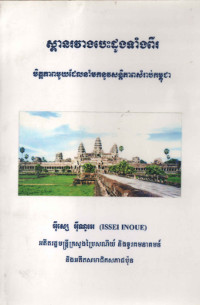 ស្ពានរវាងបេះដូងទាំងពីរមិត្តភាពមួយដែលនាំមកនូវសន្តិភាពសំរាប់កម្ពុជា