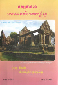 ទស្សនាទានរបបមាតាធិបតេយ្យខ្មែរ