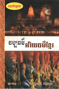 វប្បធម៌ អរិយធម៌ខ្មែរ