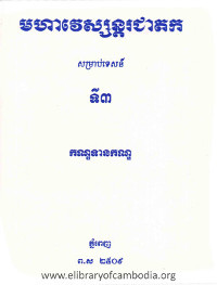 មហាវេស្សន្ដរជាតក សម្រាប់ទេសន៍ ទី៣ កណ្ឌទានកណ្ឌ