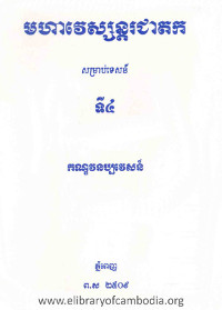 មហាវេស្សន្ដរជាតក សម្រាប់ទេសន៍ ទី៤ កណ្ឌវនប្បវេសន៍