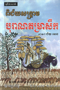 ពិជ័យសង្គ្រាម បុរាណតម្រាសឹក