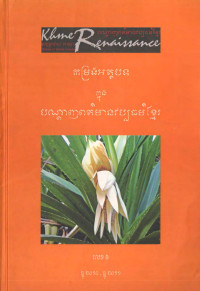 កម្រងអត្ថបទក្នុងបណ្តាញពត៌មានវប្បធម៌ខ្មែរ លេខ៦