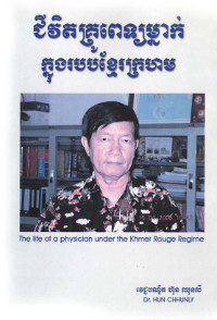 ជីវិតគ្រូពេទ្យម្នាក់ក្នុងរបបខ្មែរក្រហម