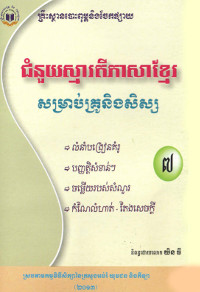 ជំនួយស្មារតីភាសាខ្មែរសម្រាប់គ្រូ និងសិស្ស