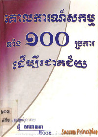 គោលការណ៍សកម្មទាំង ១០០ប្រការដើម្បីជោគជ័យ