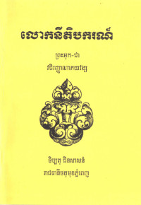 លោកនីតិបករណ៍