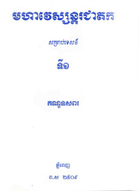 មហាវេស្សន្តរជាតកសម្រាប់ទេសន៍ទី១ កណ្ឌទសពរ