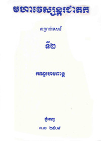 មហាវេស្សន្តរជាតកសម្រាប់ទេសន៍ទី២ កណ្ឌហេមពាន្ត