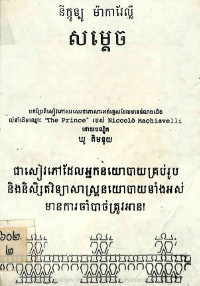 នីក្កូឡូ ម៉ាកាវែល្លី សម្តេច