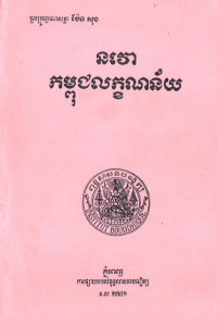 នវោកម្ពុជលក្ខណន័យ