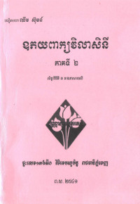 ឧភយពាក្យវិលាសិនី ភាគទី២