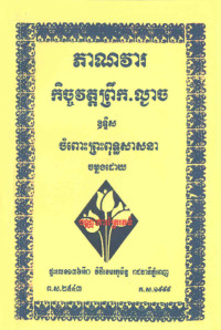 ភាណវារកិច្ចវត្តព្រឹក.ល្ងាច ឧទ្ទិសចំពោះព្រះពុទ្ធសាសនា