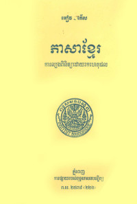 ភាសាខ្មែរ ការល្បងពិនិត្យដោយរកហេតុផល