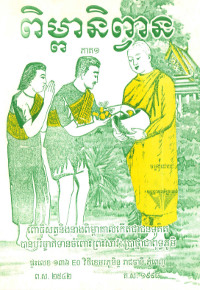 ពិម្ពានិព្វាន ភាគ១