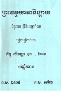 ព្រះធម្មយានាធិប្បាយ