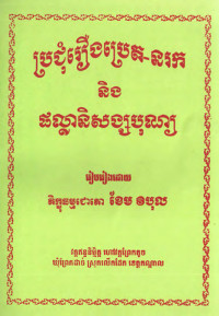 ប្រជុំរឿងប្រេត-នរក និងផល្លានិសង្សបុណ្យ