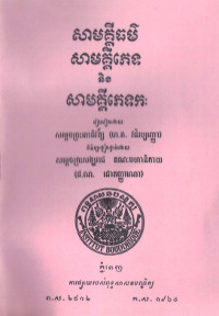 សាមគ្គីធម៌ សាមគ្គីភេទ និងសាមគ្គីភេទក