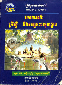 ទេសចរណ៍ៈ ទ្រឹស្តី និងទស្សនៈជាមូលដ្ឋាន