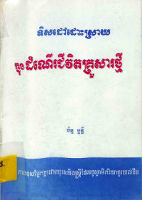 ទិសដៅដោះស្រាយក្នុងដំណើរជីវិតគ្រួសារថ្មី