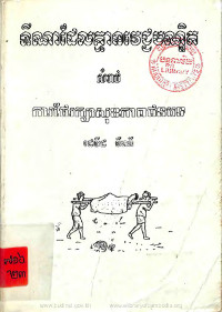 ទីណាដែលគ្មានវេជ្ជបណ្ឌិតសំរាប់ការថែរក្សាសុខភាពជនបទ