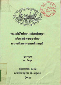 ទស្សនវិស័យនៃការអភិវឌ្ឍន៍កម្ពុជាសំរាប់សន្តិភាពក្នុងបរិបទសមាហរ័ណកម្មនៅអាស៊ីអាគ្នេយ៍