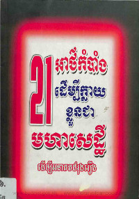 21អាថកំបាំងដើម្បីក្លាយជាមហាសេដ្ធី