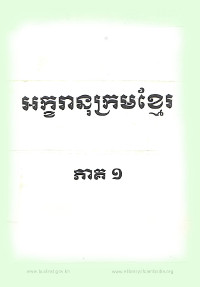 អក្ខរានុក្រមខ្មែរ ភាគ១