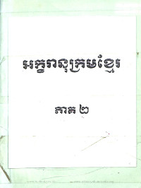 អក្ខរានុក្រមខ្មែរ ភាគ២