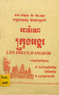 អាទិទេពក្រុងអង្គរ