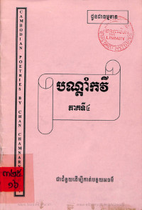 បណ្តាំកវី ភាគទី៤