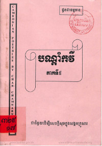 បណ្តាំកវី ភាគទី៥