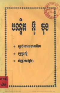 បណ្ឌិត អ៊ូ ចុង