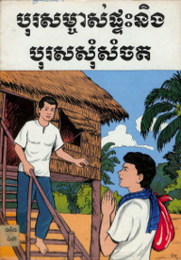 បុរសម្ចាស់ផ្ទះ និងបុរសសុំសំចត